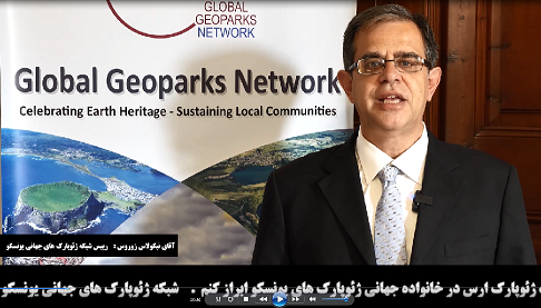 پیام ویدئویی نیکولاس زوروس رییس شبکه ژئوپارک های جهانی