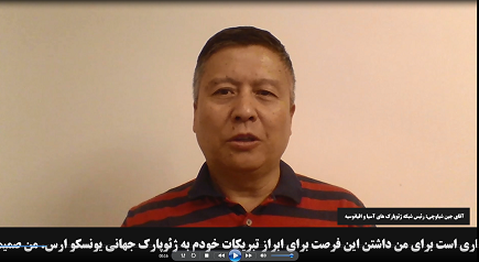 پیام ویدئویی جین شیاوچی رییس شبکه ژئوپارک های آسیا-اقیانوسیه