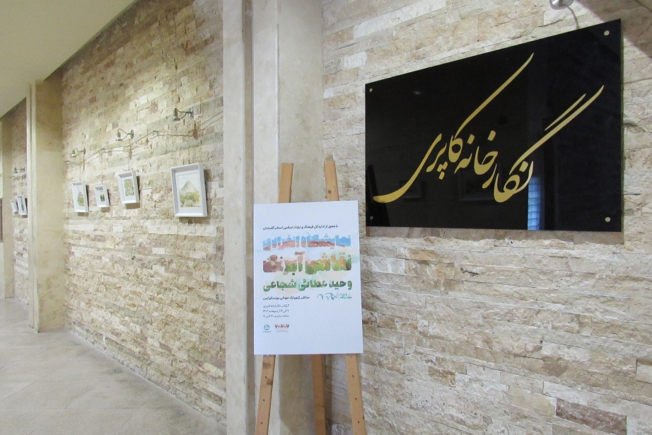 نمایشگاه نقاشی هنرمند همیار ژئوپارک جهانی یونسکو ارس 7 تا 14 اردیبهشت برگزار شد.