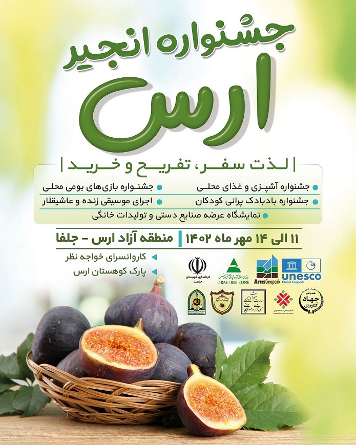 جشنواره انجیر از 11 تا 14 مهر در ژئوپارک جهانی ارس برگزار می شود.