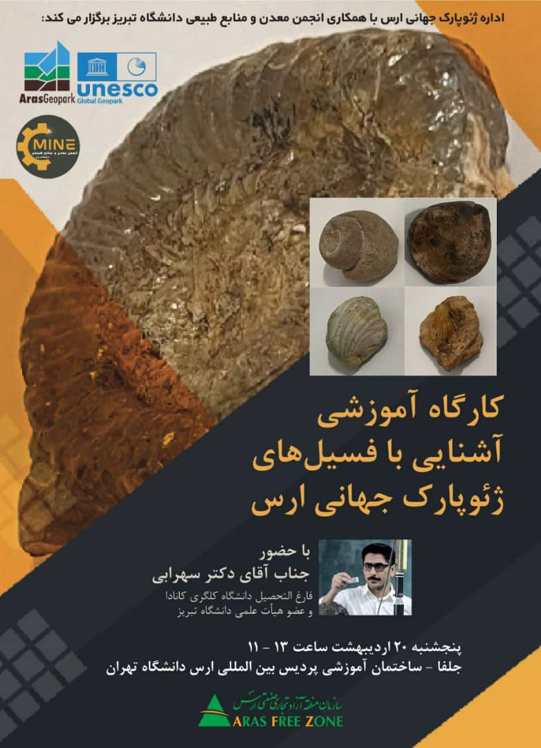 کارگاه آشنایی با فسیل های ژئوپارک جهانی یونسکو ارس 20 اردیبهشت برگزار شد
