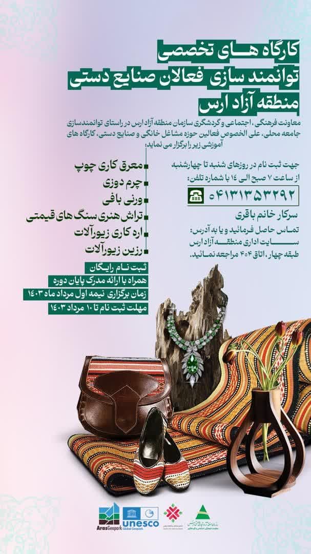 کارگاه های تخصصی توانمندسازی فعالان صنایع دستی منطقه آزاد ارس (ژئوپارک جهانی یونسکو ارس)