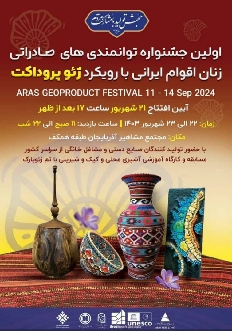 اولین جشنواره توانمندی های صادراتی زنان اقوام ایرانی با رویکرد ژئوپروداکت 21 الی 23 شهریور 1403