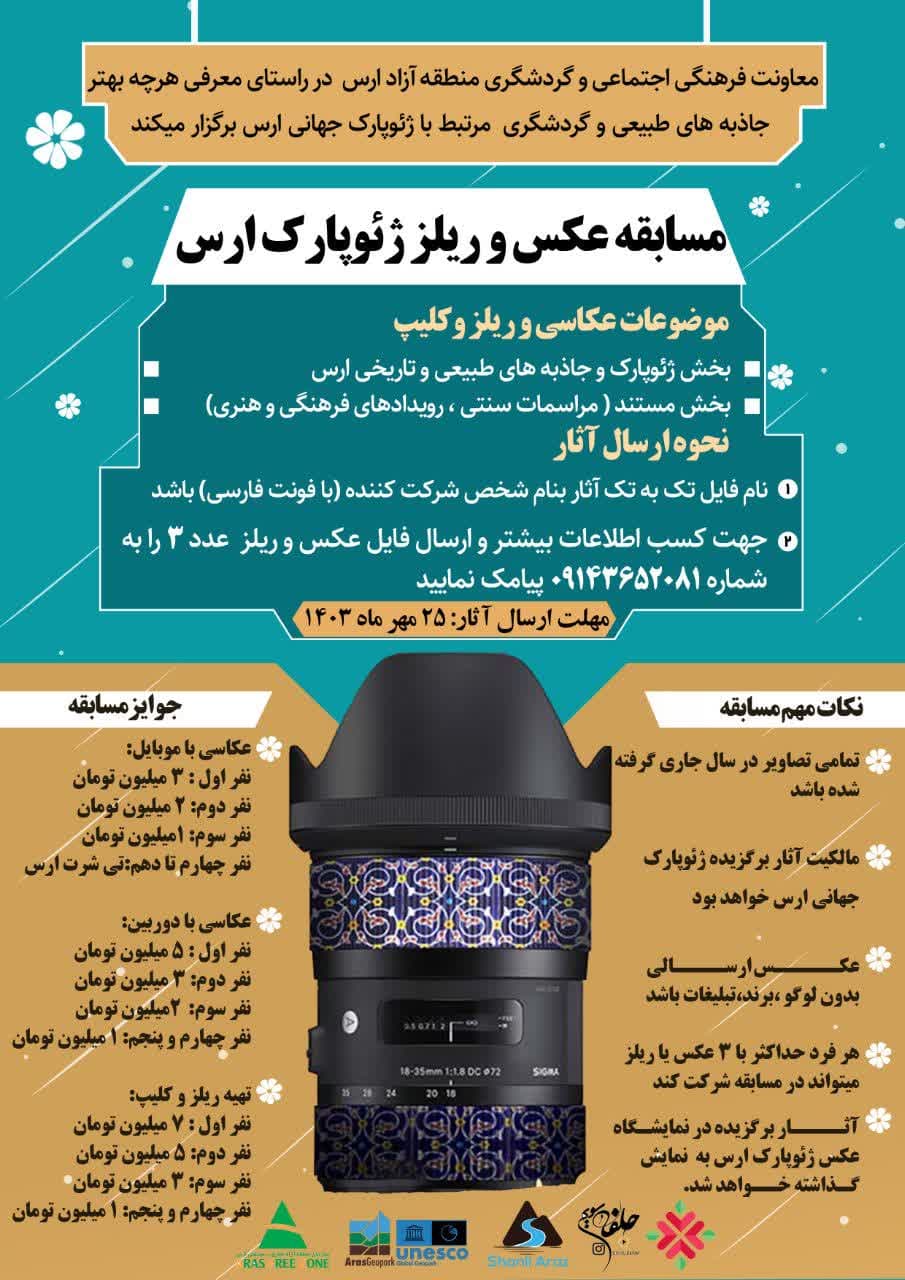 مسابقه عکس و ریلز ژئوپارک جهانی یونسکو ارس