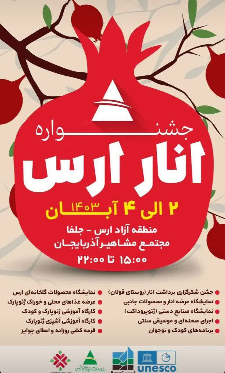 جشنواره انار ارس در ژئوپارک جهانی یونسکو ارس برگزار شد.