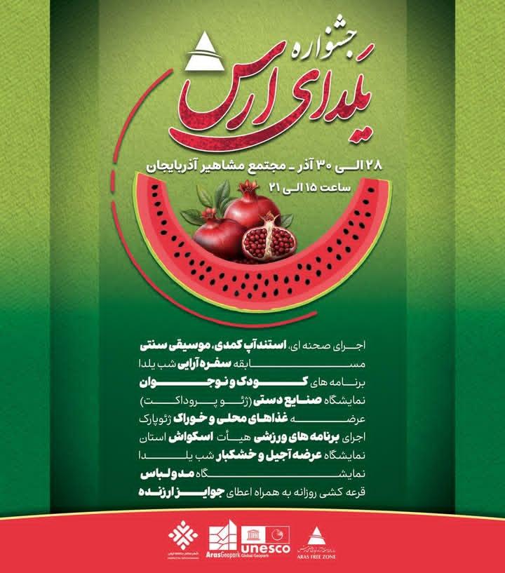 جشنواره یلدا در ژئوپارک جهانی ارس برگزار می شود.