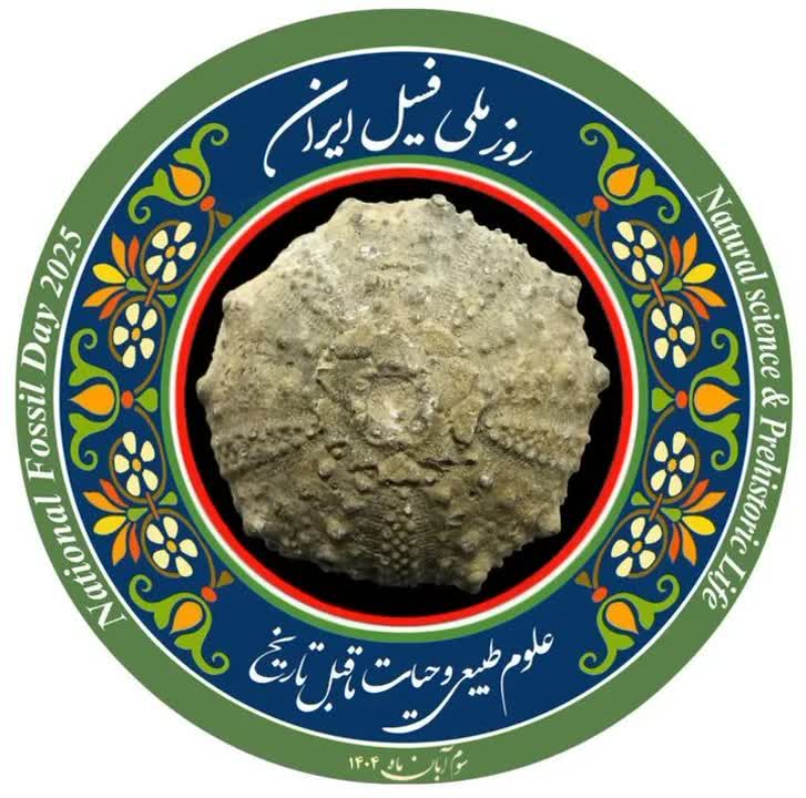 سوم آبان، روز ملی فسیل